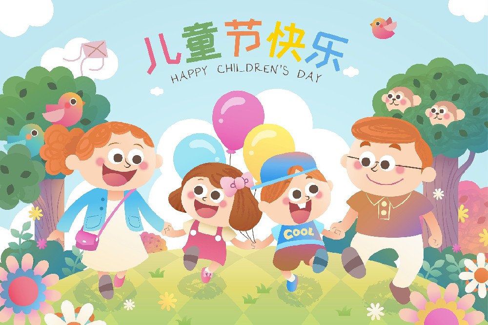 欢庆“六一”  与您