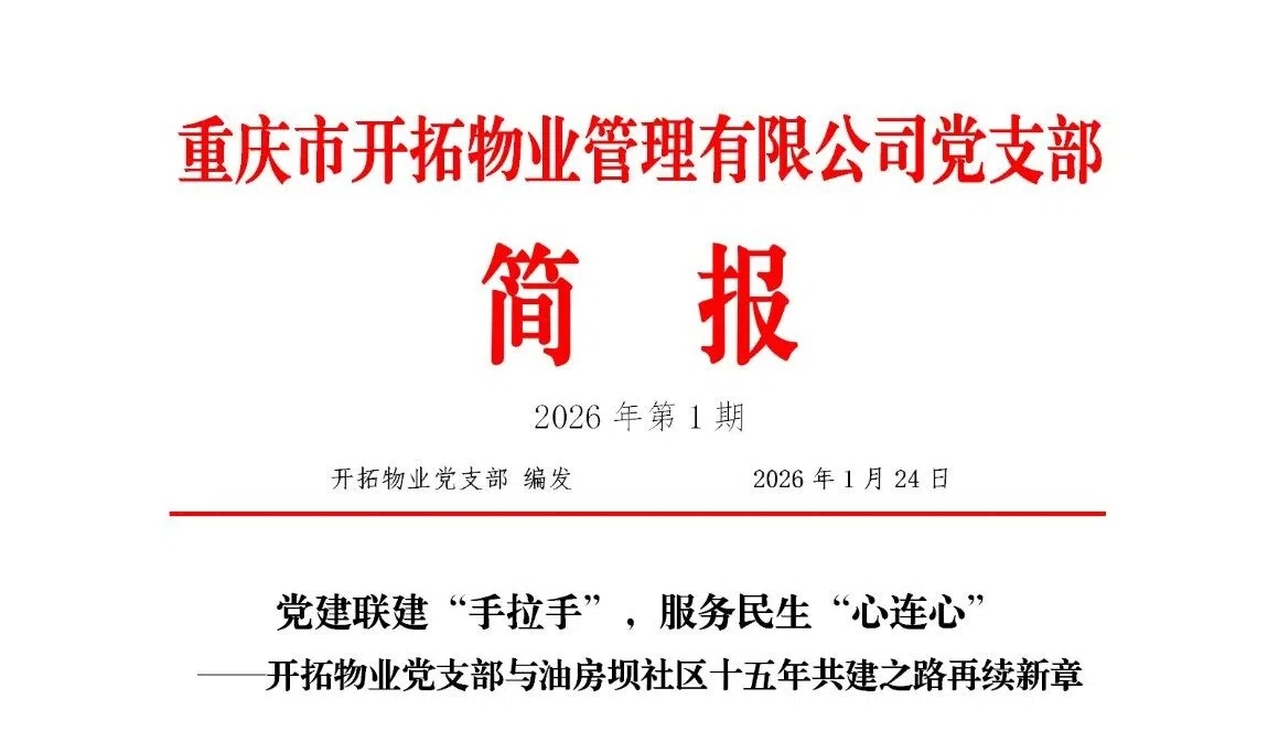 202601期-简报  党建联建“手拉手”，服务民生“心连心”_01(1).jpg